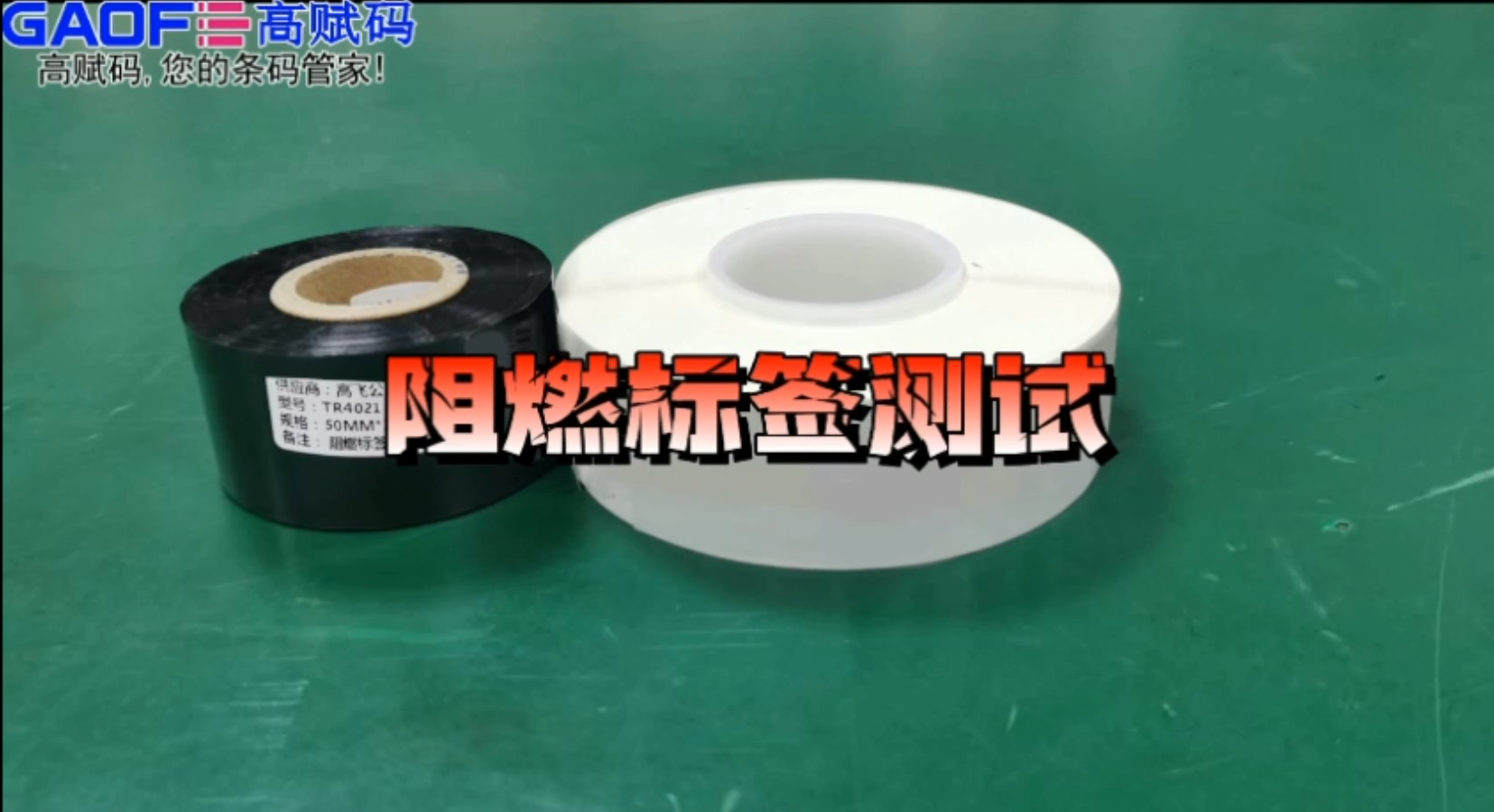 高赋码阻燃标签耐高温 耐刮擦测试