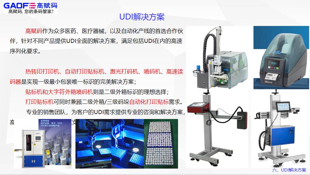 高赋码浅析udi标签打印方案需要满足哪些要求才可以?