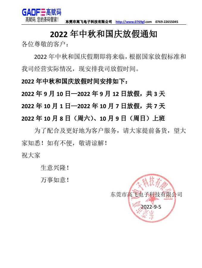 东莞市高飞电子科技有限公司2022中秋和国庆放假通知