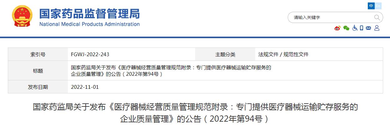 医疗器械经营质量管理规范附录发布，2023年1月1日起施行