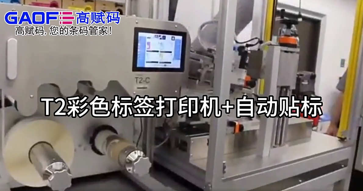 高赋码T2彩色标签打印机＋自动贴标演示视频